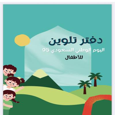 دفتر تلوين لليوم الوطني ٩٥