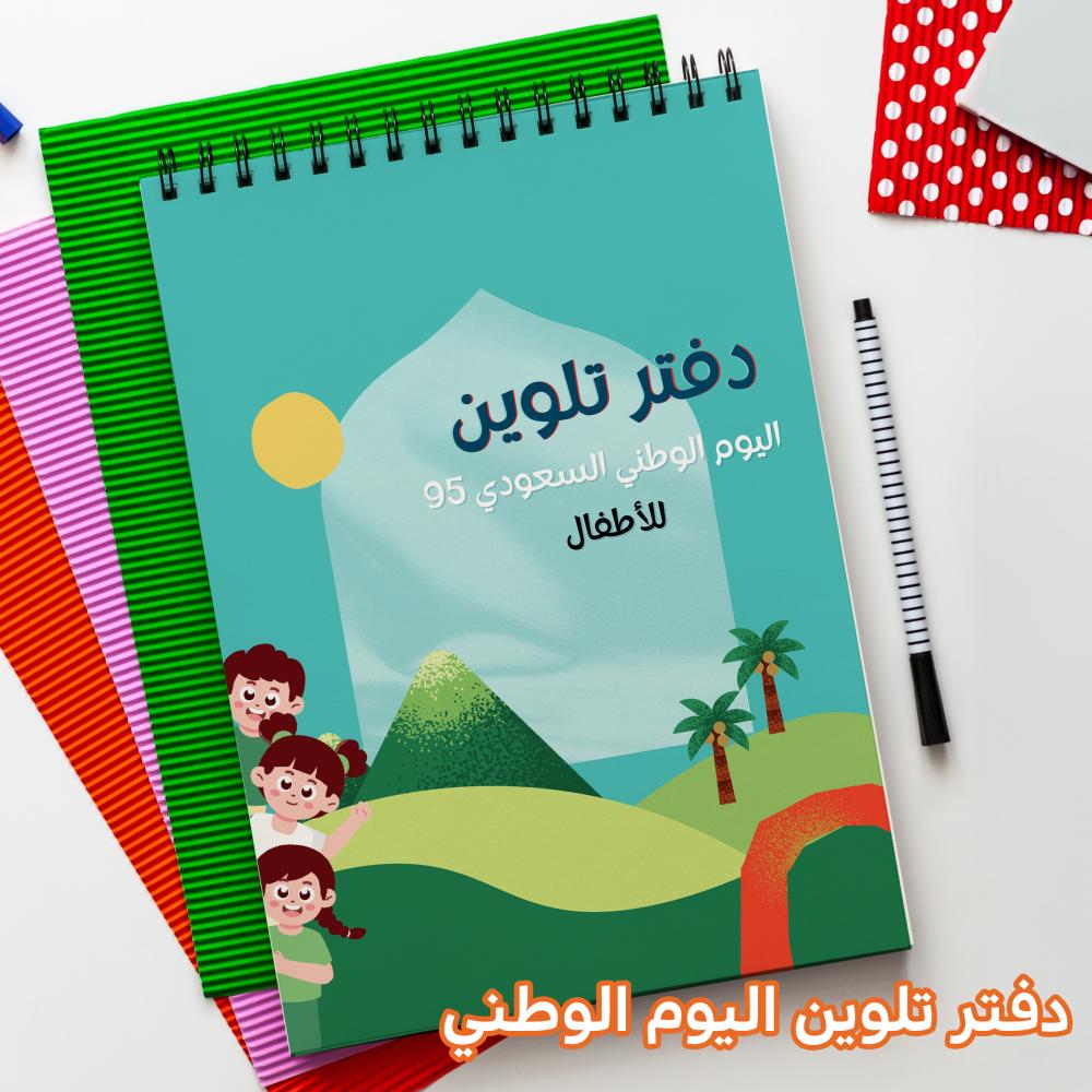دفتر تلوين لليوم الوطني ٩٥